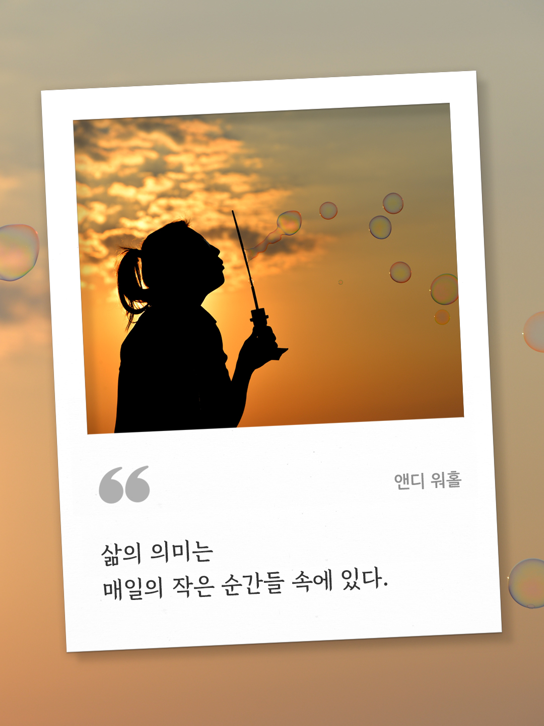 삶의 의미는 매일의 작은 순간들 속에 있다. (앤디 워홀) by 피어나네 오늘의 명언 좋은 글귀 이미지 다운로드