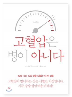 마쓰모토 미쓰마사 『고혈압은 병이 아니다』