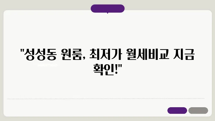 충남 천안시 서북구 성성동 원룸 월세 시세, 가격비교