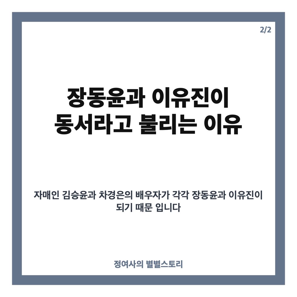 차경은 장동윤 동서 관계는 어떻게 되나? 김승윤&middot;이유진과의 가족 관계 정리 카드뉴스 3