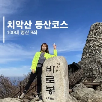 치악산 등산코스 완전 등산지도와 초보자 가이드 2025_26