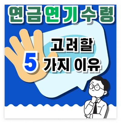 국민연금 연기수령 5가지 이유