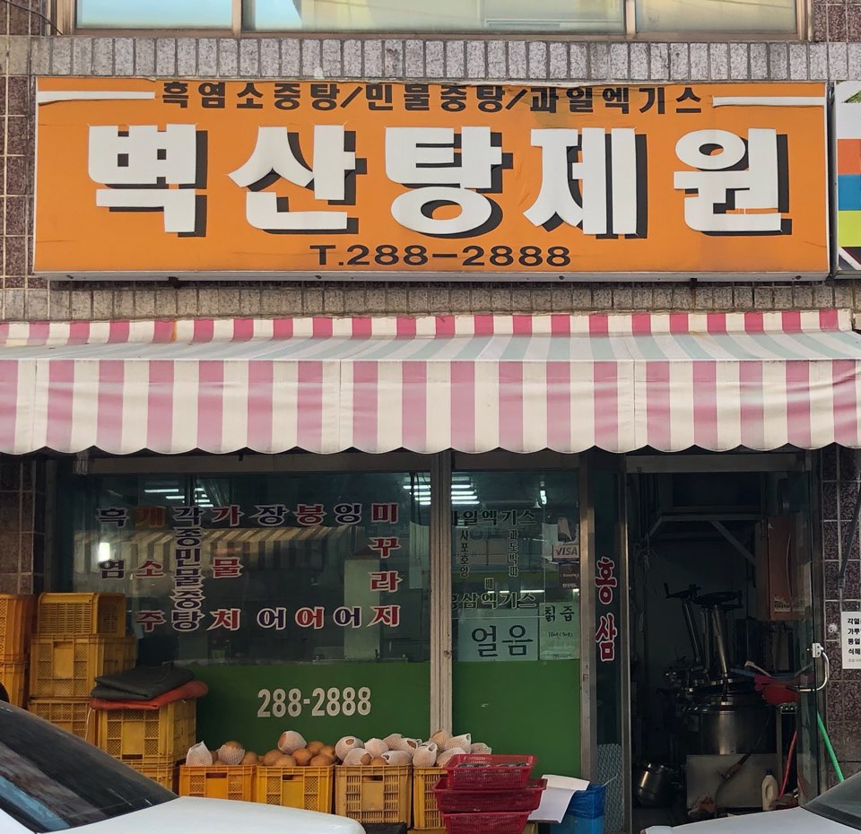 벽산탕제원