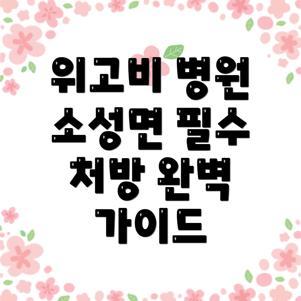 위고비 처방 병원