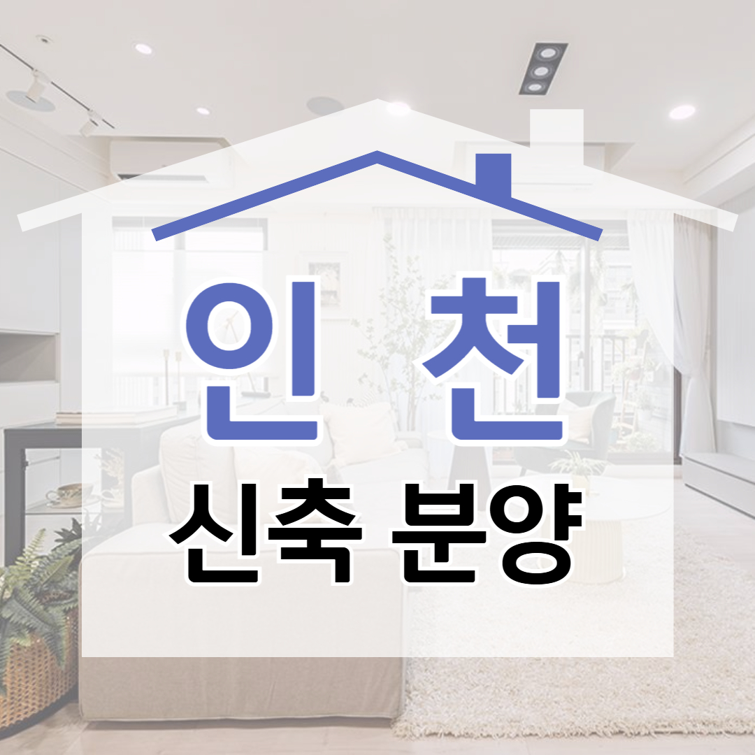 주안역 가까운 시민공원역 인근 석바위시장역 근처 아파트 역세권 신축빌라 신축주택