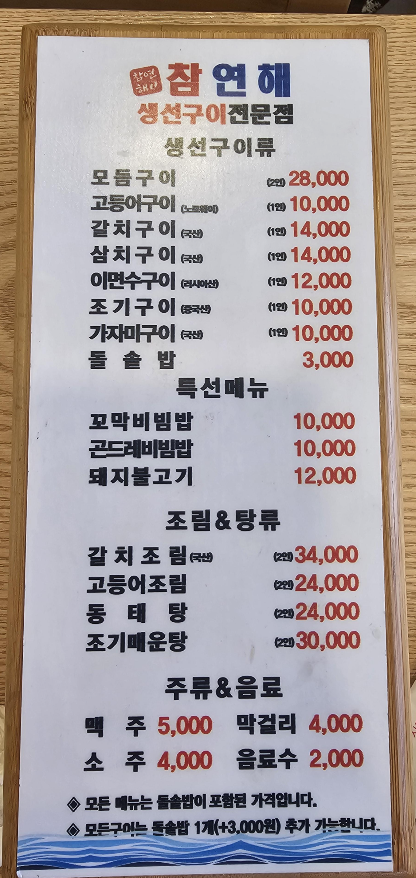 참연해생선구이_메뉴판