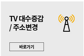 KBS 수신료 거부 방법