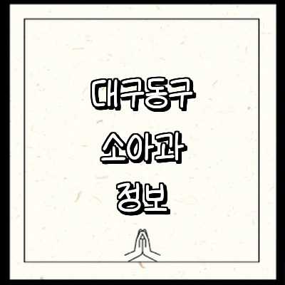 대구 동구 소아과