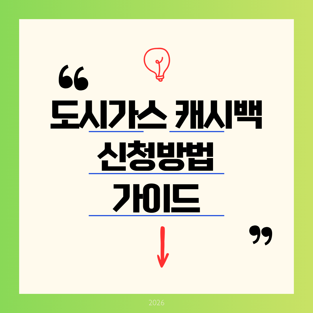 도시가스 캐시백 신청방법 가이드
