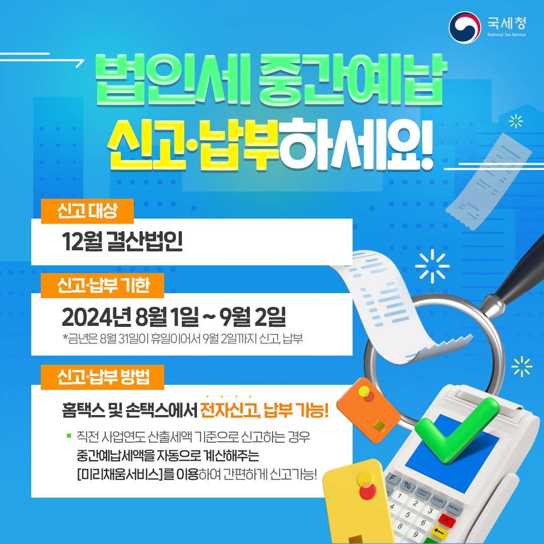 법인세 중간예납 포스터