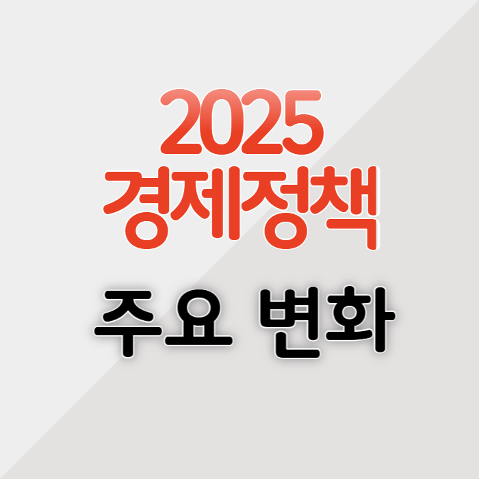 2025년 경제정책 방향