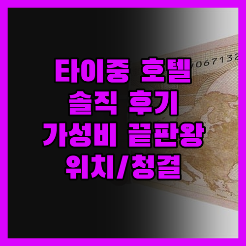 타이중 호텔, 솔직 후기! 가성비 끝