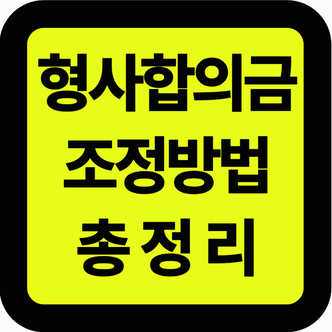 형사합의금 조정방법 총정리