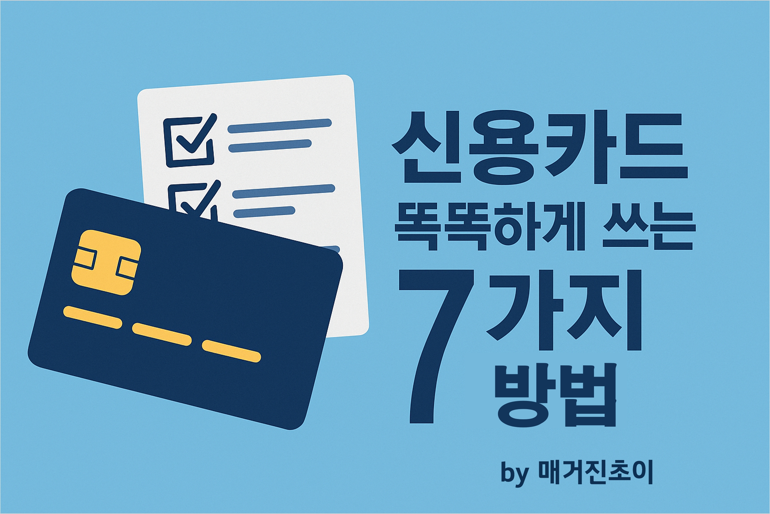 신용카드 똑똑하게 쓰는 7가지 방법_매거진초이