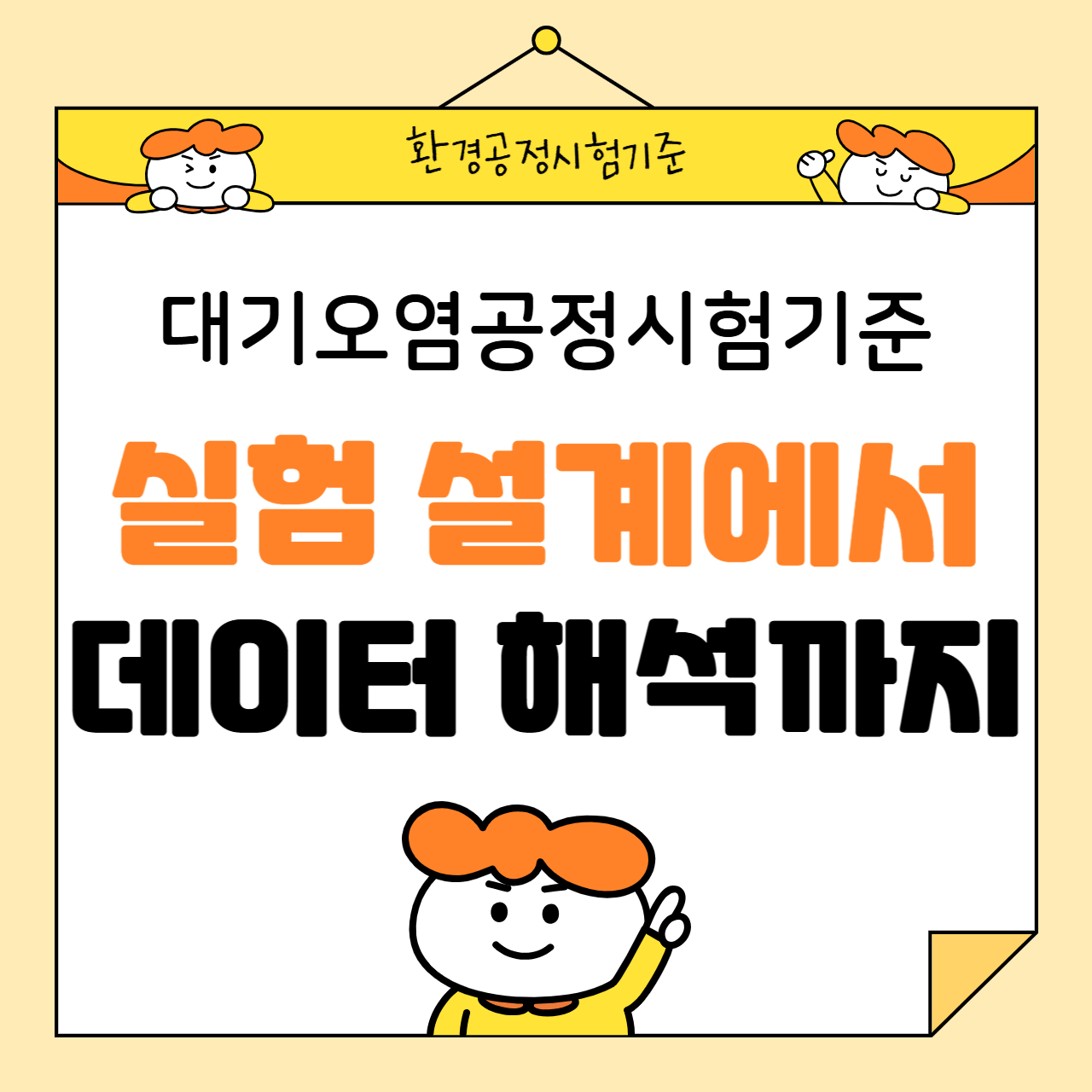 대기오염공정시험기준: 실험 설계에서 데이터 해석까지