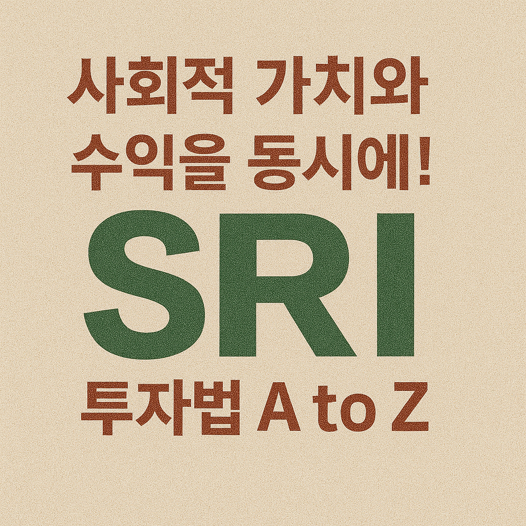 사회적 가치와 수익을 동시에! SRI 투자법 A to Z