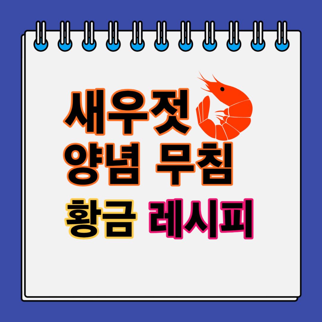 새우젓-양념-무침-황금-레시피