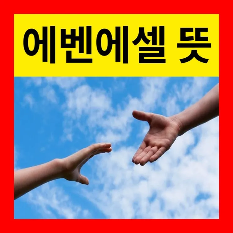 에벤에셀 뜻 에벤에셀의 하나님 문구 의미 유래_1