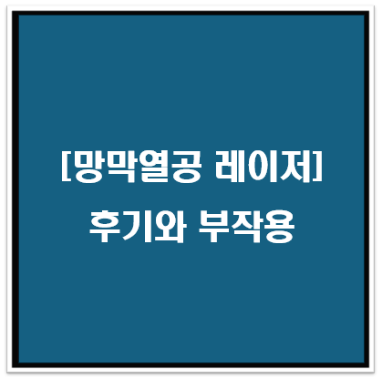 망막열공 레이저 후기와 부작용 알고 가세요.