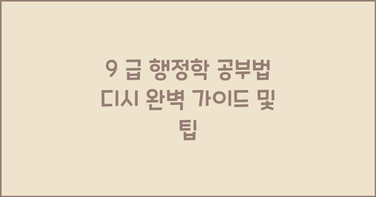 9 급 행정학 공부법 디시
