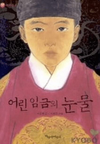 단종-이야기를-1인칭-시점으로-기술한-아동도서-어린-임금의-눈물