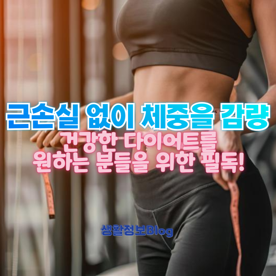 근손실 없이 체중을 감량