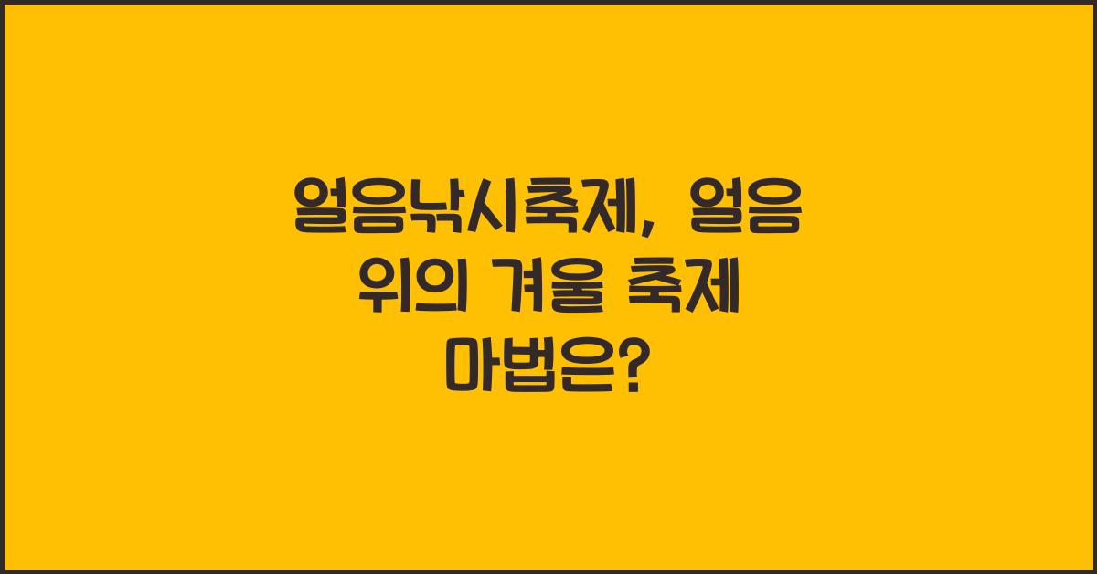 얼음낚시축제