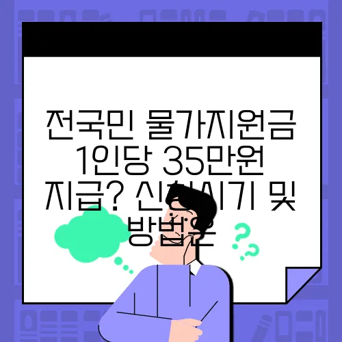 전국민 물가지원금 1인당 35만원 지급? 신청시기 및 방법은