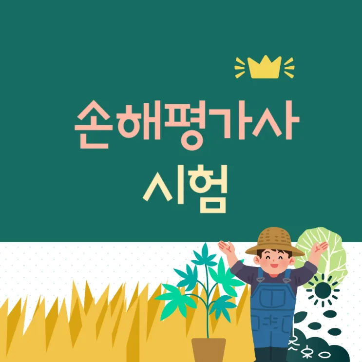 손해평가사 자격 시험과목 실무역할 합격전망_8