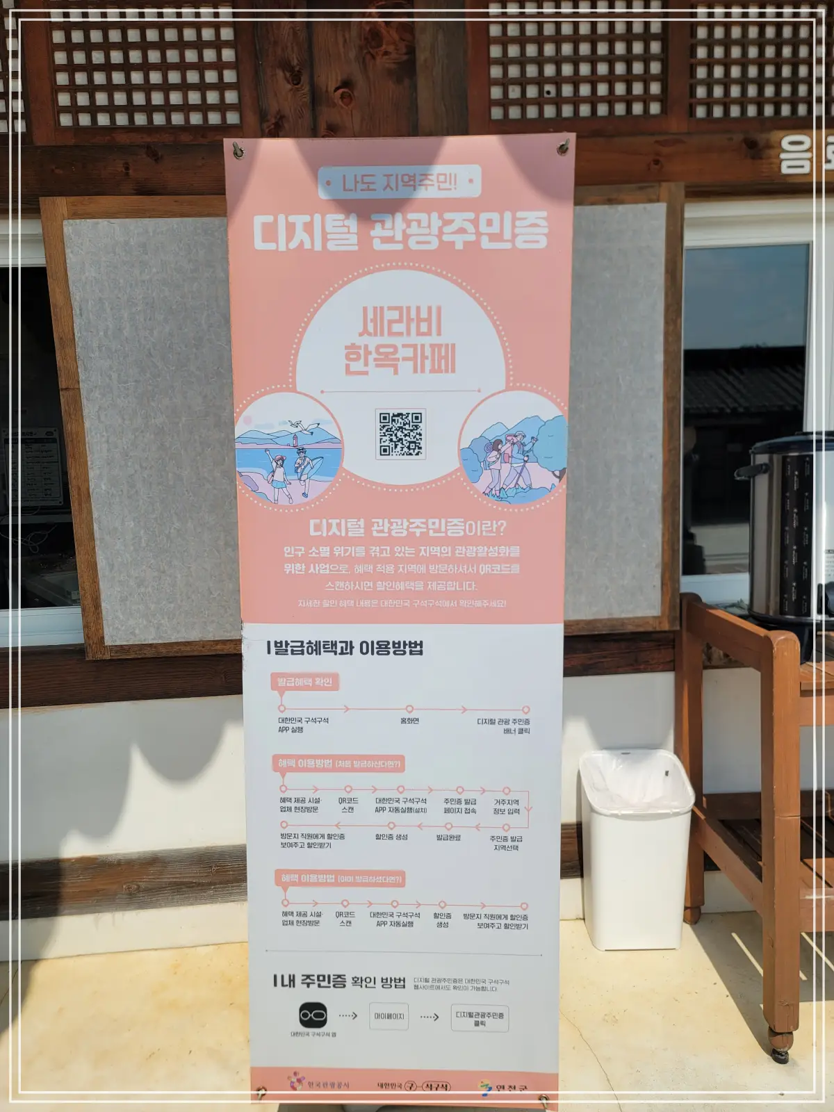연천-세라비-한옥카페-디지털-관광주민증