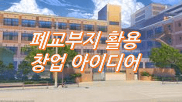 폐교부지-활용-창업-아이디어