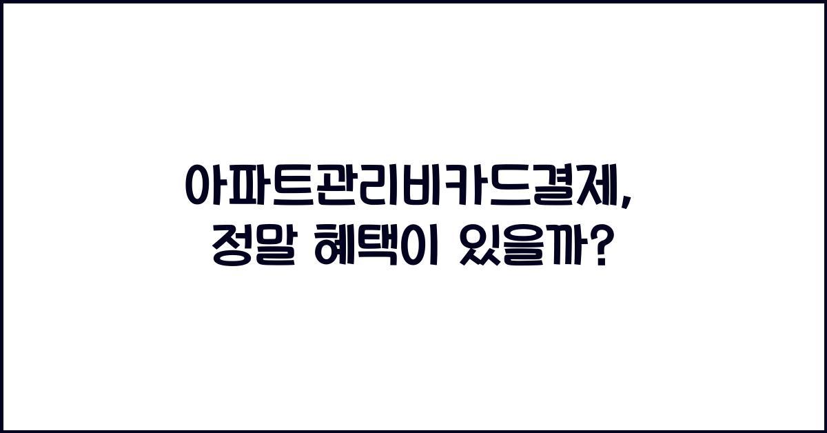 아파트관리비카드결제