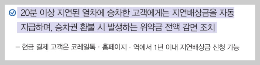 KTX지연 보상금 받는방법