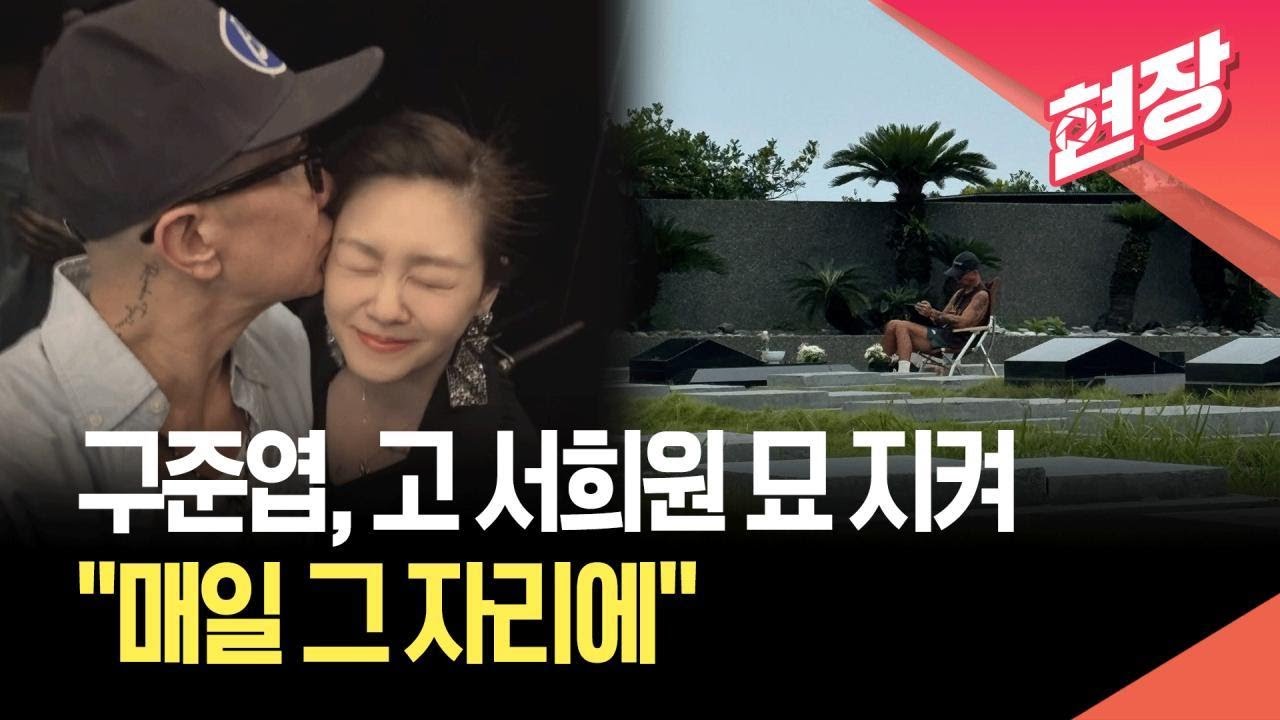 구준엽&amp;#44; 故 서희원 묘비 &amp;#39;준준&amp;#39;&hellip;반쪽 국수로 전하는 먹먹한 순애보