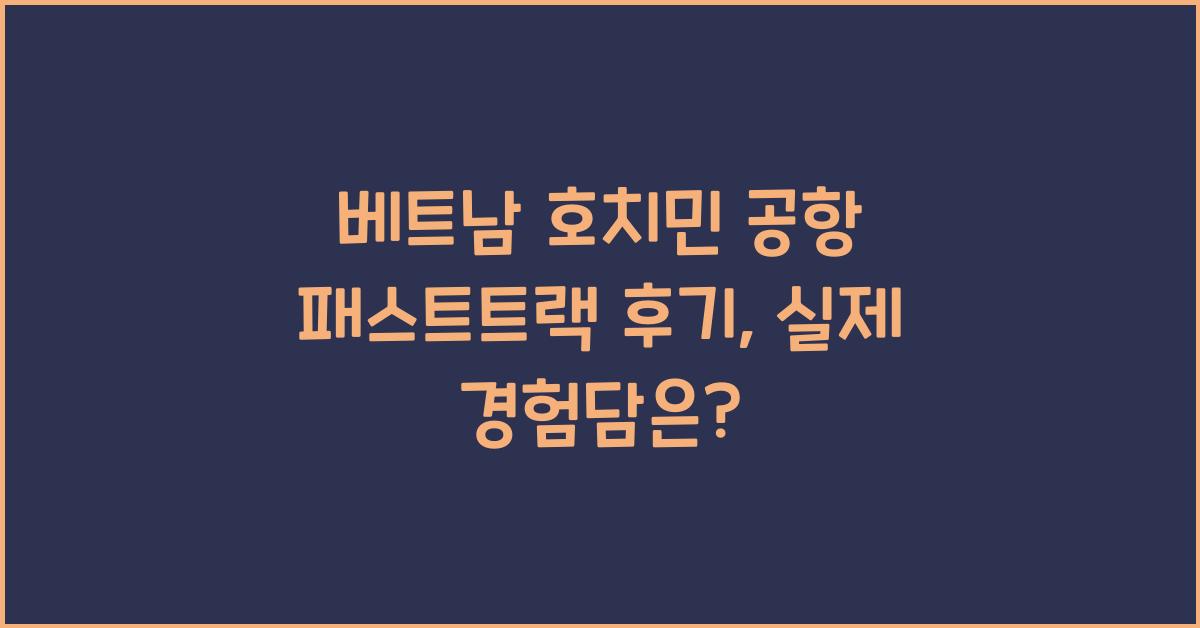 베트남 호치민 공항 패스트트랙 후기
