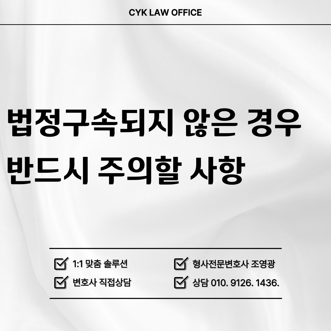 법정구속-주의사항