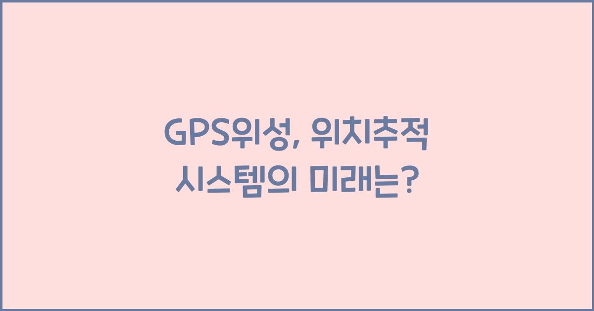 GPS위성, 위치추적 시스템