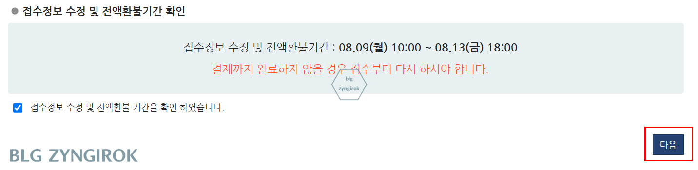 접수정보-수정-및-전액-환불-기간-안내