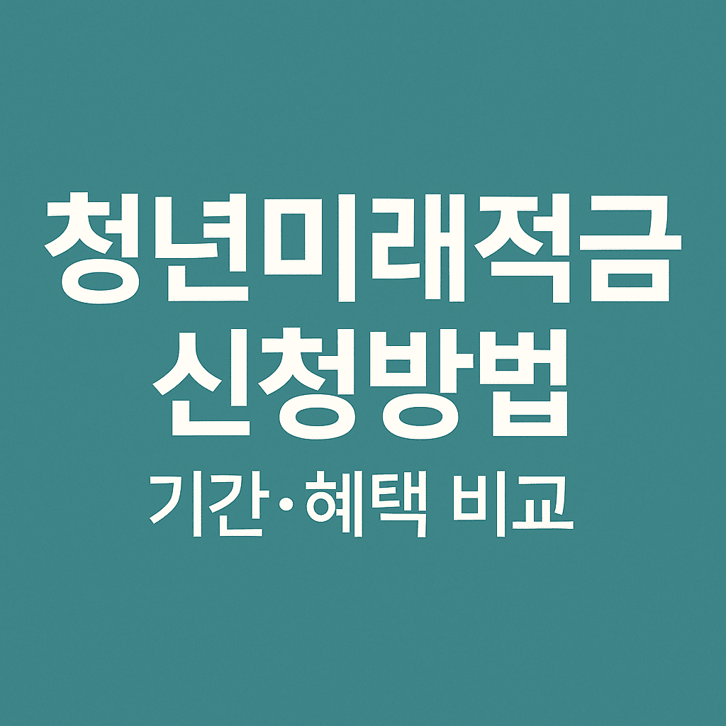 청년미래적금 출시일·신청방법·지원 혜택 완벽 가이드