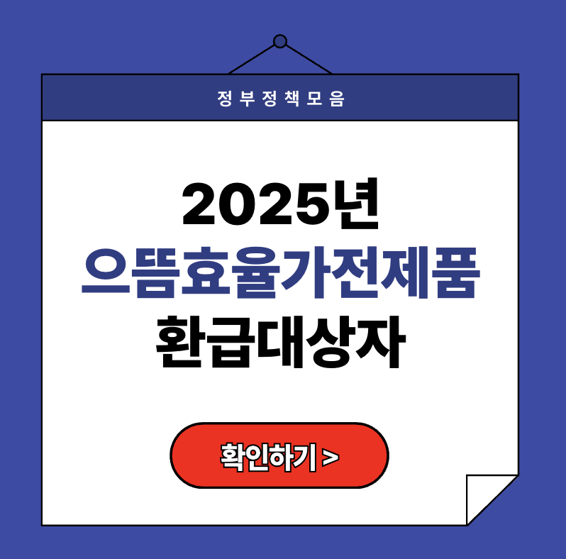 2025년 으뜸효율가전제품 환급대상자 조건 및 신청방법 총정리 (최대 30만 원 환급)
