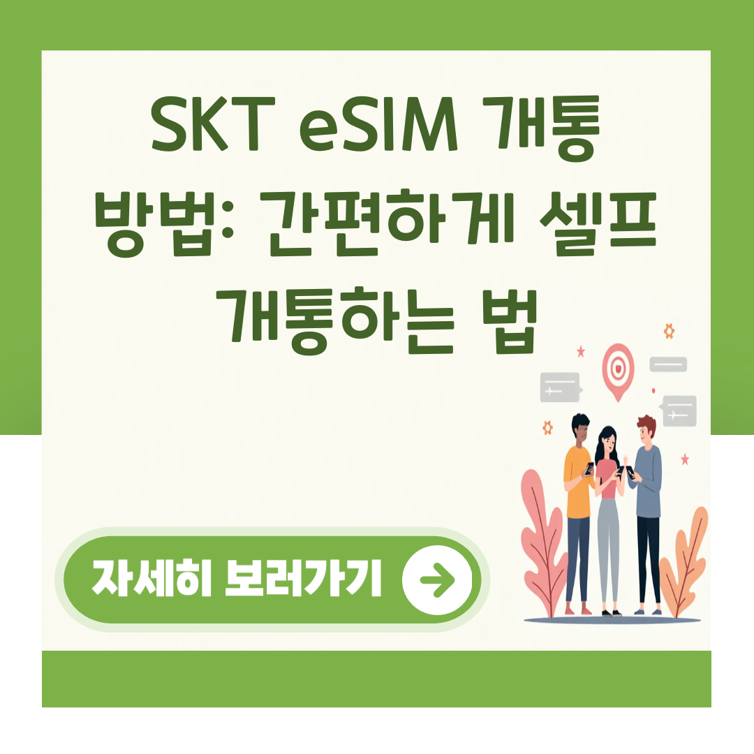 SKT eSIM 개통 방법: 간편하게 셀프 개통하는 법 대표 이미지