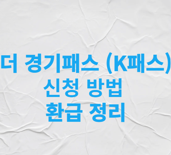 더 경기패스 (K패스) 신청 방법 및 환급 정리