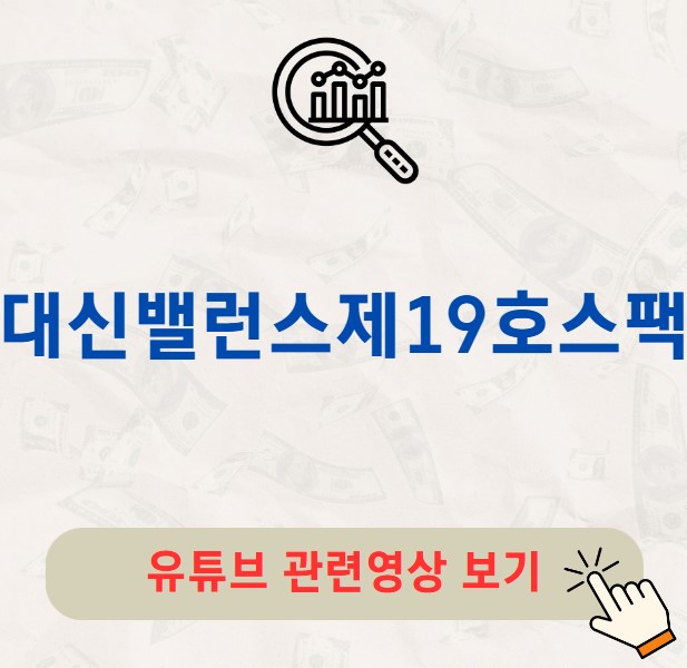 대신밸런스제19호스팩 공모주 청약 수요예측