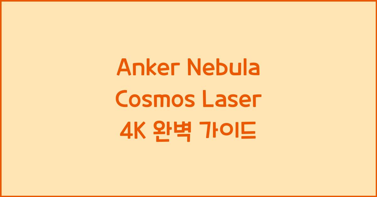 anker nebula cosmos laser 4k