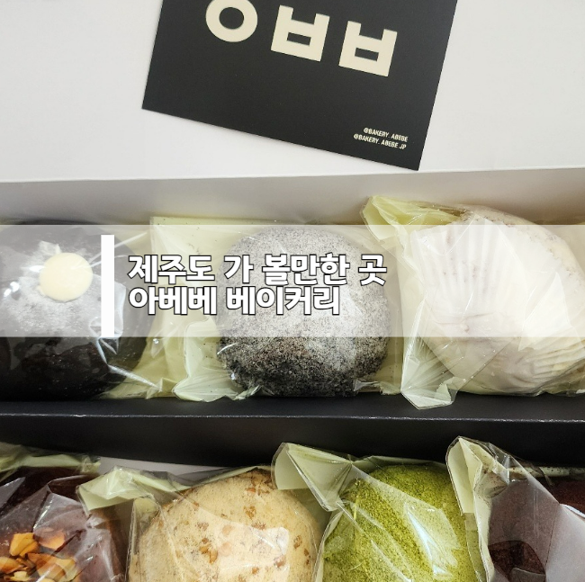 제주도 맛집 추천 – 아베베 베이커리 방문 후기와 인기 메뉴 정리