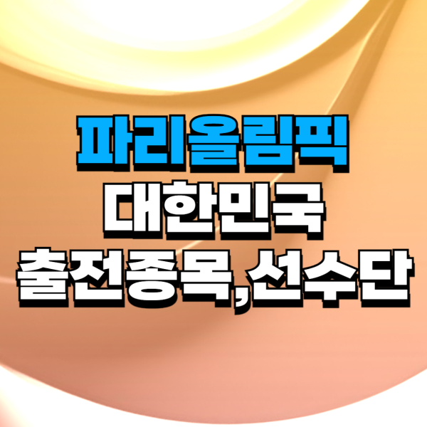 파리올림픽 대한민국