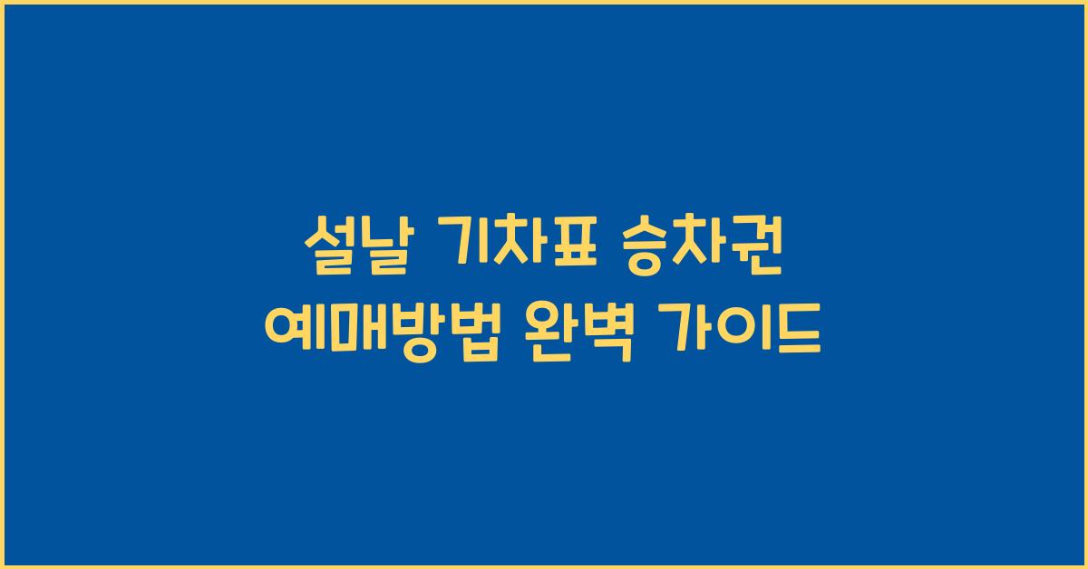 설날 기차표 승차권 예매방법