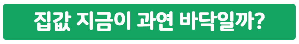 집값 지금이 과연 바닥일까?