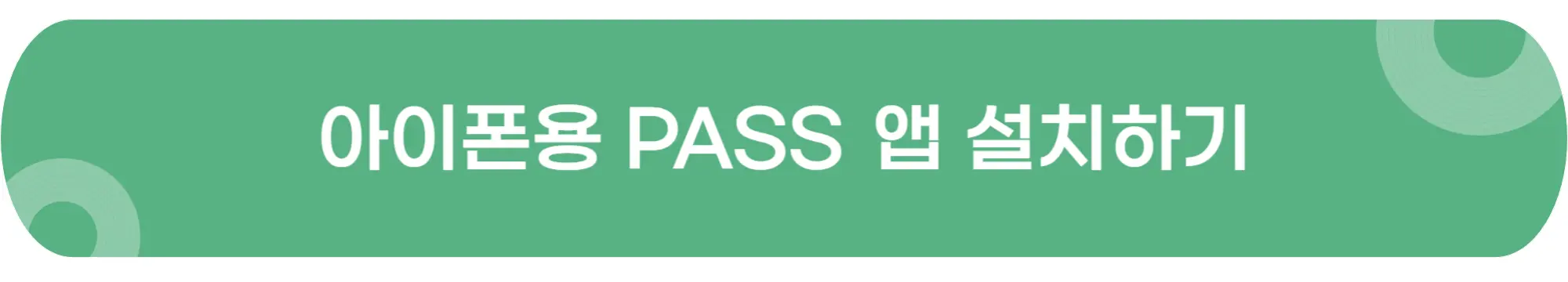 아이폰용-PASS앱-설치