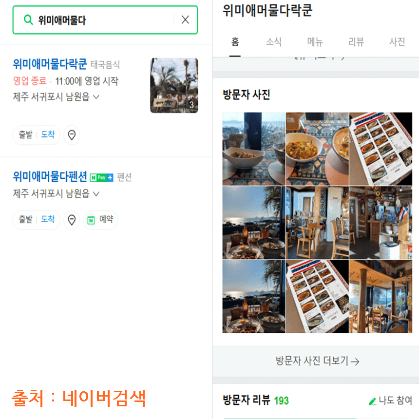 제주-남원읍-맛집-위미애머물다-락쿤-태국음식-네이버검색-이미지-리뷰